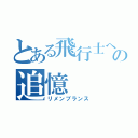 とある飛行士への追憶（リメンブランス）