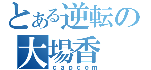 とある逆転の大場香（ｃａｐｃｏｍ）