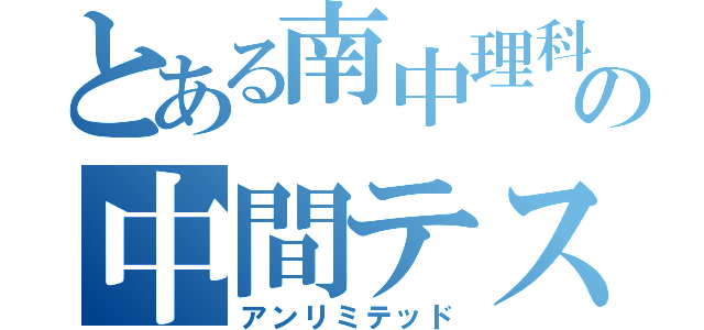 とある南中理科の中間テスト対策（アンリミテッド）