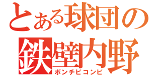 とある球団の鉄壁内野（ボンチビコンビ）