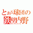 とある球団の鉄壁内野（ボンチビコンビ）