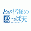 とある皆様の葉っぱ天（ｈｔｔｐ：／／ｈａ１０．ｎｅｔ／）