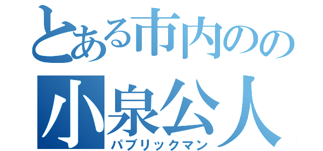 とある市内のの小泉公人（パブリックマン）