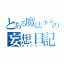 とある魔法少女の妄想日記（ダイアリー）