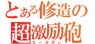 とある修造の超激励砲（エールガン）