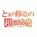 とある修造の超激励砲（エールガン）