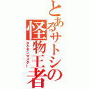 とあるサトシの怪物王者（ポケモンマスター）