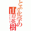 とある化学の山岸英樹Ⅱ（ストレスメーカー）