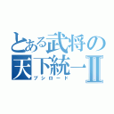 とある武将の天下統一Ⅱ（ブシロード）