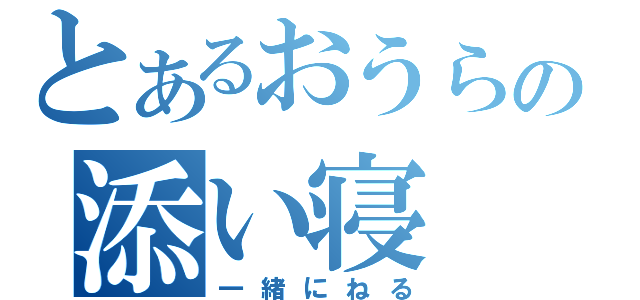 とあるおうらの添い寝（一緒にねる）