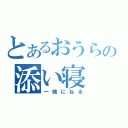 とあるおうらの添い寝（一緒にねる）