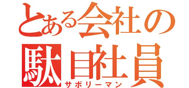 とある会社の駄目社員（サボリーマン）