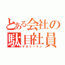 とある会社の駄目社員（サボリーマン）