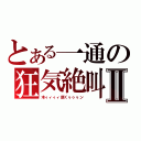 とある一通の狂気絶叫Ⅱ（木ィィィィ原くゥゥゥン）