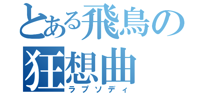 とある飛鳥の狂想曲（ラプソディ）