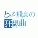 とある飛鳥の狂想曲（ラプソディ）