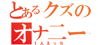 とあるクズのオナ二ー（１人えっち）