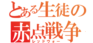 とある生徒の赤点戦争（レッドウォー）