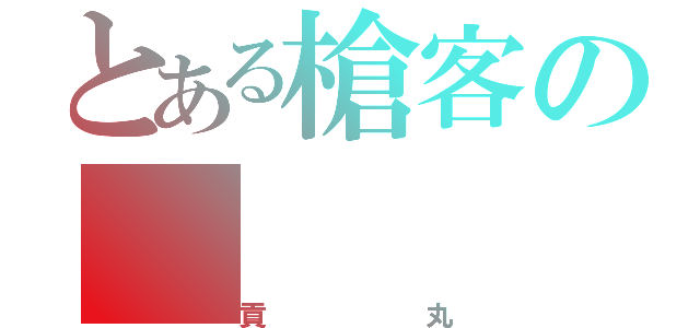 とある槍客の（貢丸）