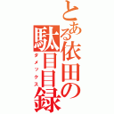 とある依田の駄目目録（ダメックス）