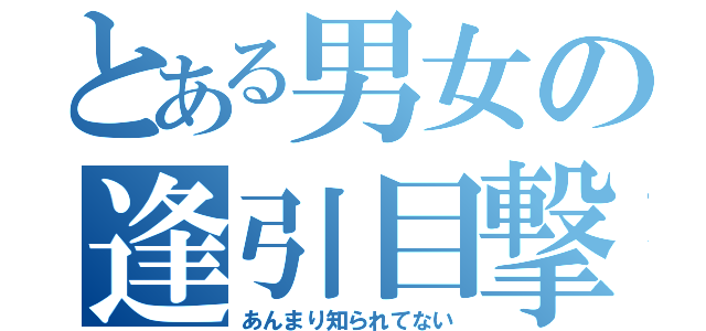 とある男女の逢引目撃（あんまり知られてない）