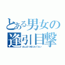 とある男女の逢引目撃（あんまり知られてない）