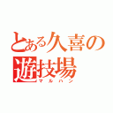 とある久喜の遊技場（マルハン）