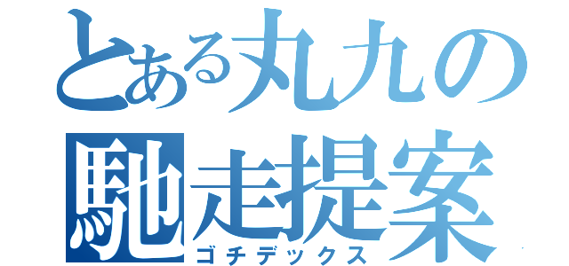 とある丸九の馳走提案（ゴチデックス）