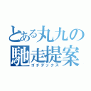 とある丸九の馳走提案（ゴチデックス）