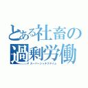 とある社畜の過剰労働（スーパーシャチクタイム）