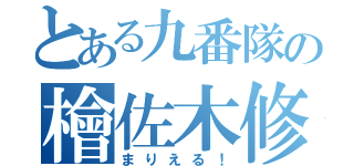 とある九番隊の檜佐木修平（まりえる！）