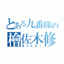 とある九番隊の檜佐木修平（まりえる！）