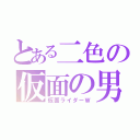 とある二色の仮面の男（仮面ライダーＷ）