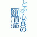 とある心真の顔面筋（ウンチッチボム）