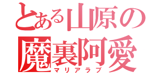 とある山原の魔裏阿愛（マリアラブ）