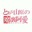 とある山原の魔裏阿愛（マリアラブ）