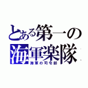 とある第一の海軍楽隊（海軍の司令部）