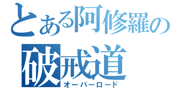 とある阿修羅の破戒道（オーバーロード）