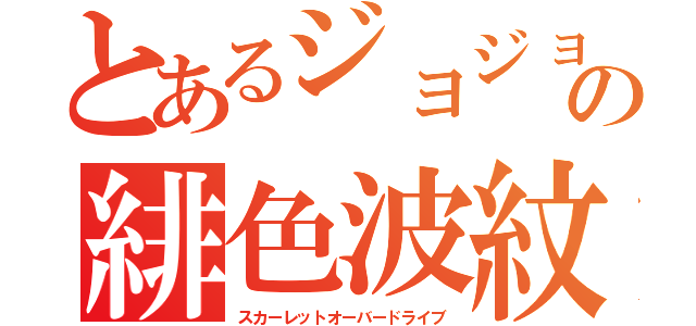 とあるジョジョの緋色波紋（スカーレットオーバードライブ）