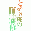 とある８班の自主研修（秋葉原）