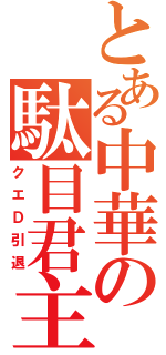 とある中華の駄目君主（クエＤ引退）