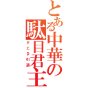 とある中華の駄目君主（クエＤ引退）