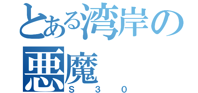 とある湾岸の悪魔（Ｓ３０）