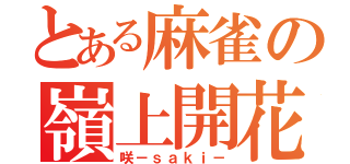 とある麻雀の嶺上開花（咲－ｓａｋｉ－）