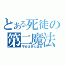 とある死徒の第二魔法（平行世界の運営）