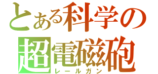 とある科学の超電磁砲（レールガン）