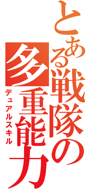 とある戦隊の多重能力（デュアルスキル）