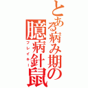 とある病み期の臆病針鼠（フレイキー）