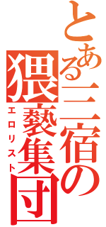 とある三宿の猥褻集団（エロリスト）