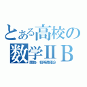 とある高校の数学ⅡＢ（関数・初等微積分）